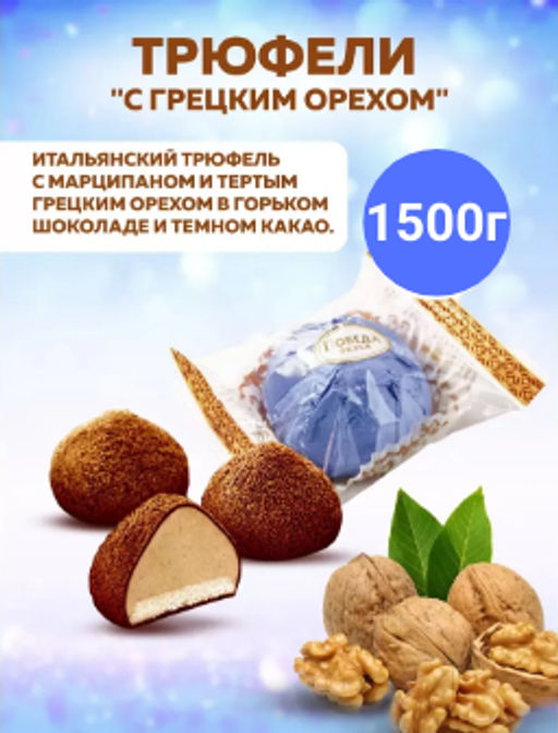 Шоколадные итальянские трюфели с марципаном и тертым грецким орехом, 1,5 кг