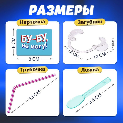 Настольная игра для детей на объяснение слов «Бу-бу, не могу» 4 загубника, 2-4 игрока, 10+