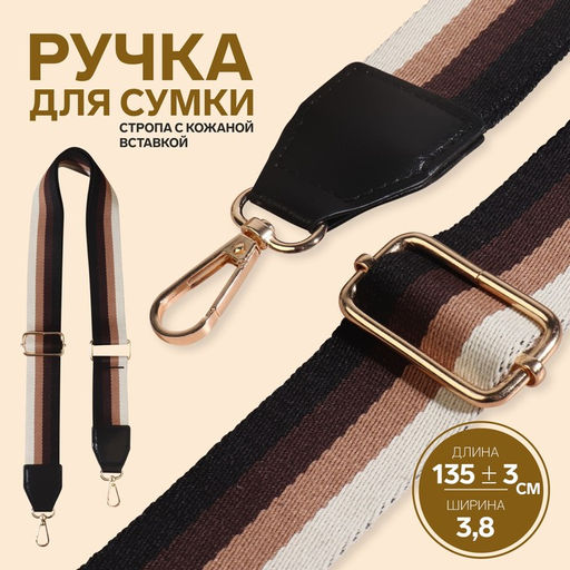 Цена за 8 шт. Ручка для сумки, стропа с кожаной вставкой, 135±3×3.8 см, цвет чёрный, золотой