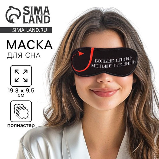 Маска для сна «Меньше грешишь», 19.3×9.5 см, чёрная