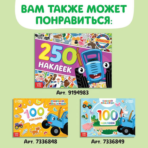 Альбом 500 наклеек, А4, 12 стр., Синий трактор  фото 7