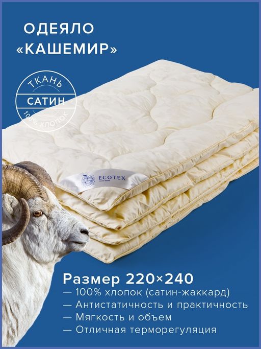 -30% Одеяло всесезонное 220х240 Кашемир Royal - Ecotex фото 2