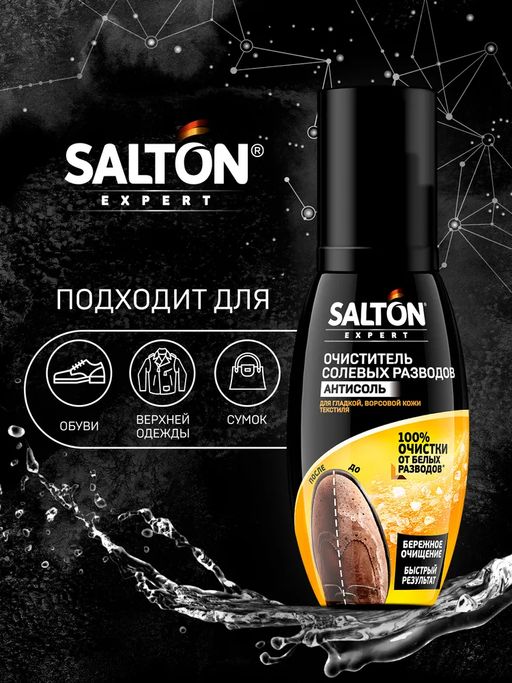 Антисоль Очиститель разводов для обуви от соли и реагентов, 100 мл SALTON EXPERT  фото 3