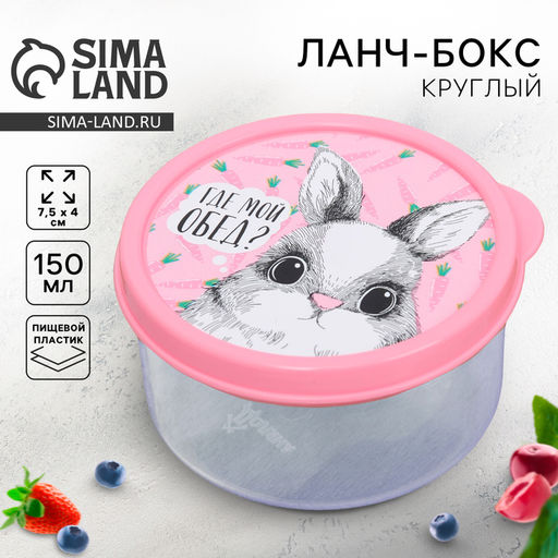 Цена за 2 шт. Ланч - бокс круглый Где мой обед, 150 мл