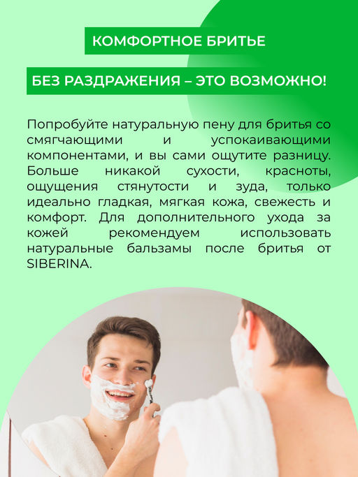 Пена для бритья Против раздражения и сухости кожи - Siberina фото 6