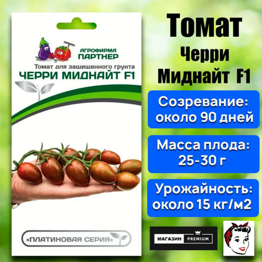 Томат Черри Миднайт