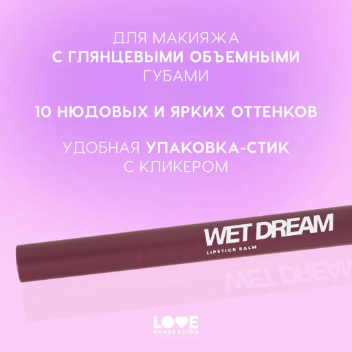 Love Generation Помада-бальзам Wet Dream тон 10 berry burst - холодный винный, 1,4 г  фото 4