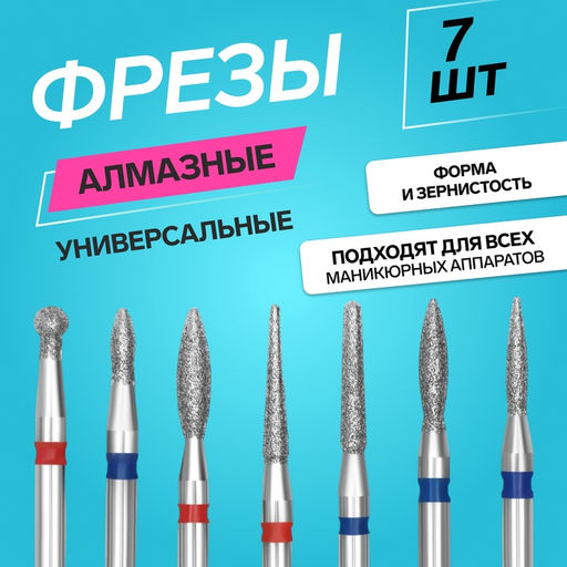 Фрезы для маникюра, алмазные, универсальные, 7 шт., разная форма и зернистость