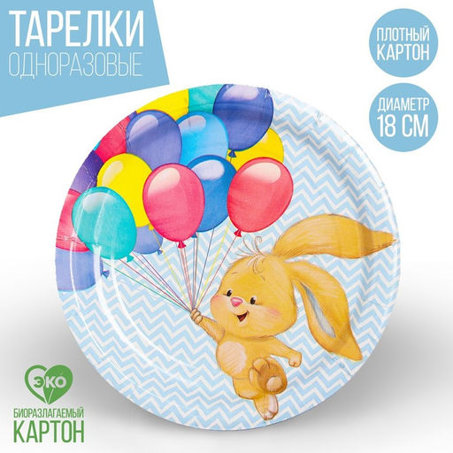 Цена за 10 шт. Тарелка бумажная Зайка с шарами, 18 см