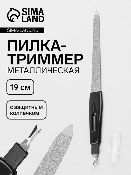 Цена за 4 шт. Пилка-триммер металлическая для ногтей, 19 см, с защитным колпачком, чёрная