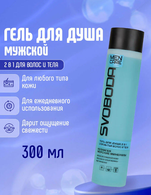SVOBODA MEN CARE гель д/душа 2в1 д/волос и тела Коллаген, морские минералы 300мл - Свобода фото 2