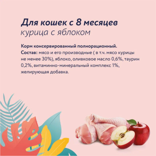 Корм консервированный полнорационный для взрослых кошек из курицы с яблоком 22ел16 - Florida фото 3