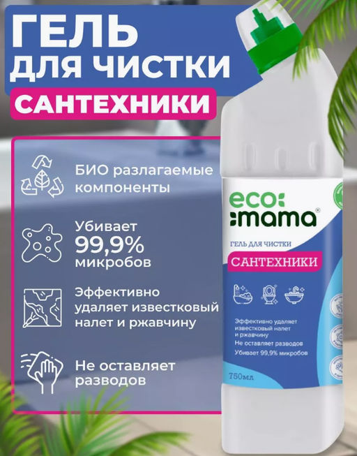 Гель для чистки сантехники ECOMAMA. НЕ СОДЕРЖИТ ХЛОР!!!