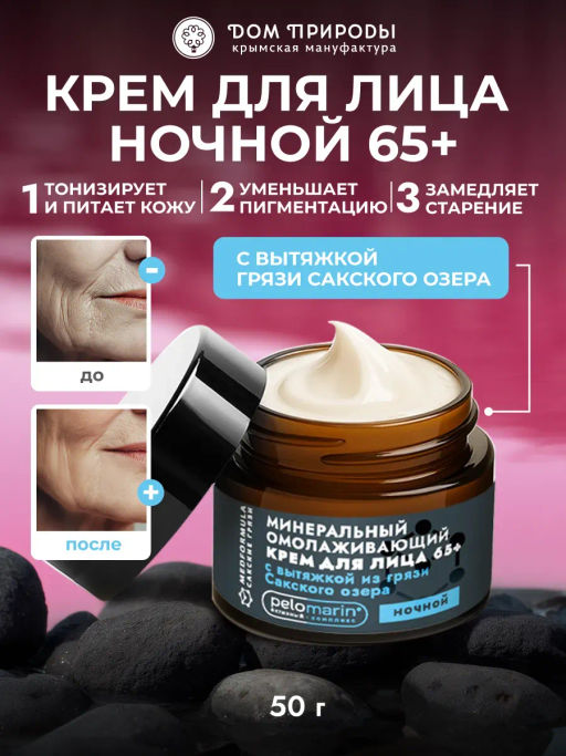 Минеральный омолаживающий ночной крем для лица 65+