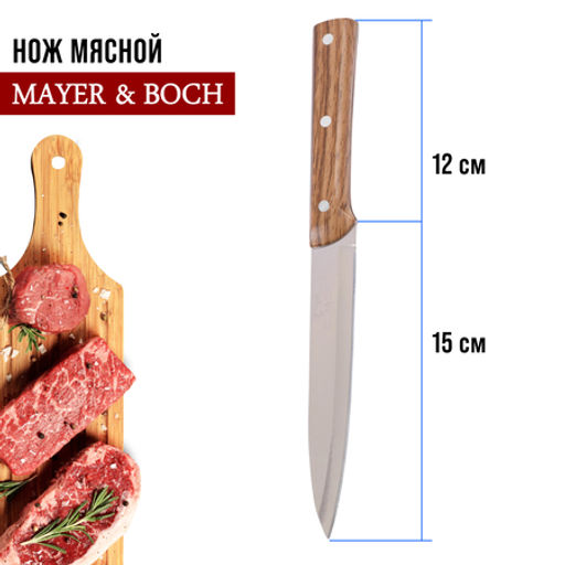 27763-1 Нож универсальный нерж/ст/бакелит MB (х600) - Mayer&boch фото 2