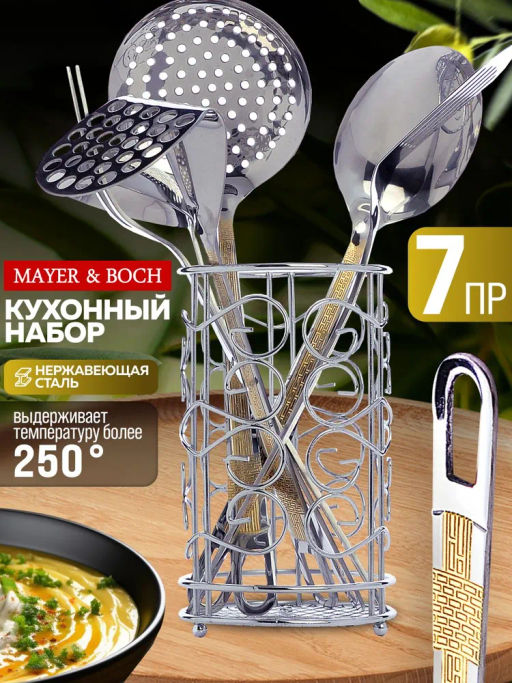 40453 Набор кухонных принадлежностей 7пр на подставке нерж/ст MB (х12) - Mayer&boch фото 7