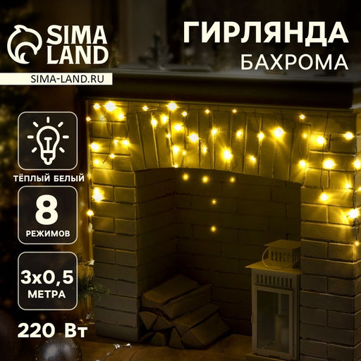 Гирлянда Бахрома 3?0.5 м, IP20, тёмная нить, 80 LED, свечение тёплое белое, 8 режимов, 220 В