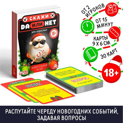 Настольная игра Да или Нет. Для взрослых, новогодняя, 30 карт, 18+