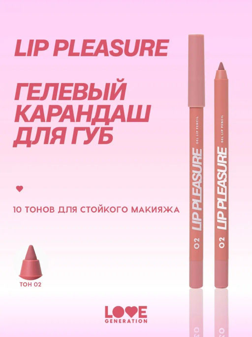 Love Generation Карандаш для губ гелевый Lip Pleasure тон 02 бежево-розовый