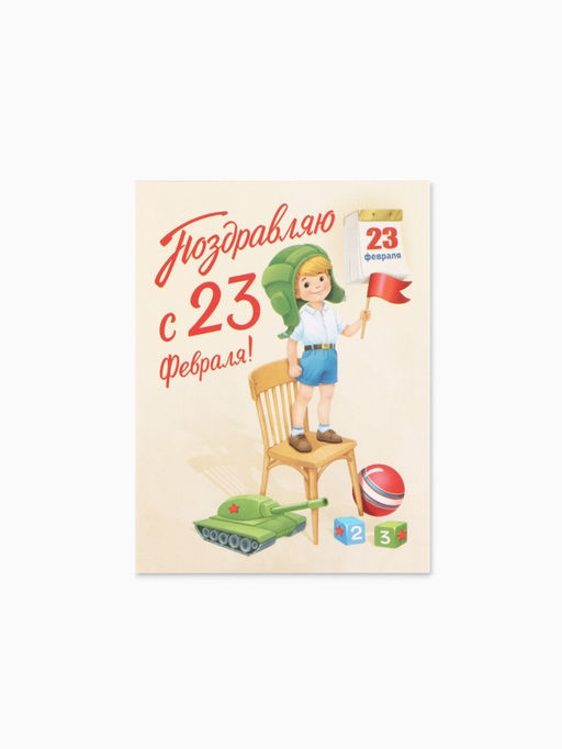 Цена за 20 шт. Открытка-мини С 23 Февраля!, 8?6 см