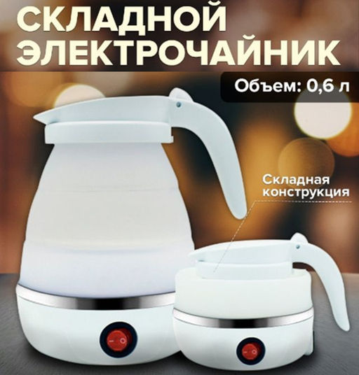 Чайник складной электрический силиконовый 0,6л / Дорожный электрочайник220V - Buro фото 2