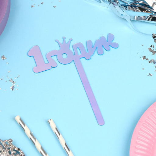Топпер для торта «1 годик», акрил, 12 см, голография