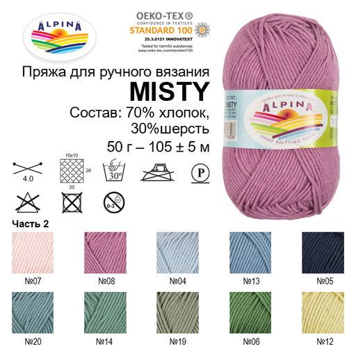 Пряжа ALPINA MISTY 70% хлопок, 30% шерсть 10 шт. х 50 г 105 м  5 м