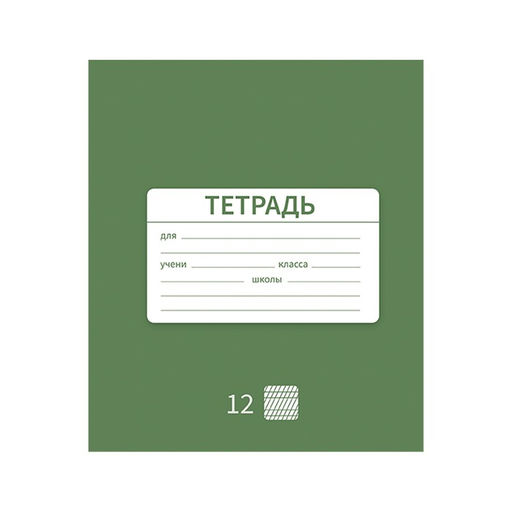 Цена за 10 шт. Тетрадь 12 листов в частую косую линию Однотонная Новая Школьная, обложка мелованная бумага, ВД-лак, блок офсет, МИКС - Calligrata фото 5