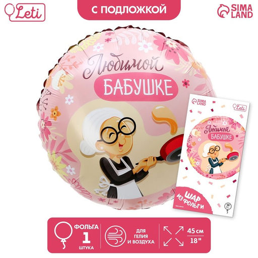 Цена за 2 шт. Воздушный шар фольгированный 18"«Любимой бабушке», круг, с подложкой