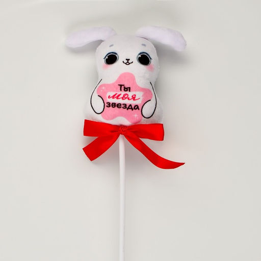 Мягкая игрушка в букет «Ты-моя звезда», зайка на палочке