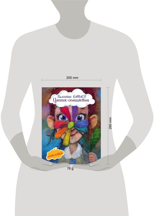 Цветик-семицветик (с иллюстрациями и наклейками)