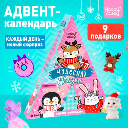 Адвент - календарь новогодний с игрушками Чудесная сказка, для девочек, 9 окошек с подарками