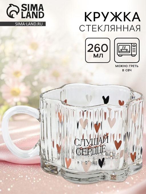 Кружка стеклянная Дорого внимание «Слушай свое сердце», 260 мл