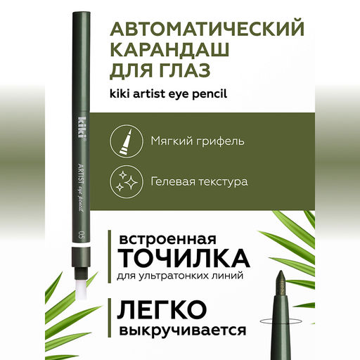 KIKI Карандаш д/ГЛАЗ автомат.с точилкой ARTIST 05 зеленый лес