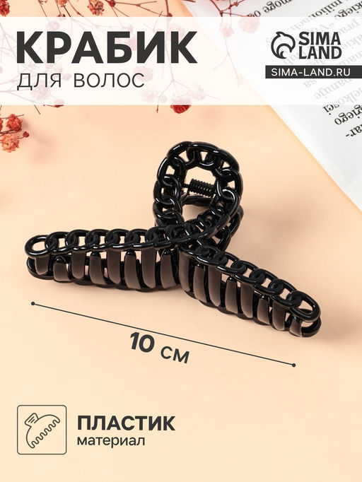 Цена за 12 шт. Крабик для волос «Изабель», петля, 10 см, чёрный