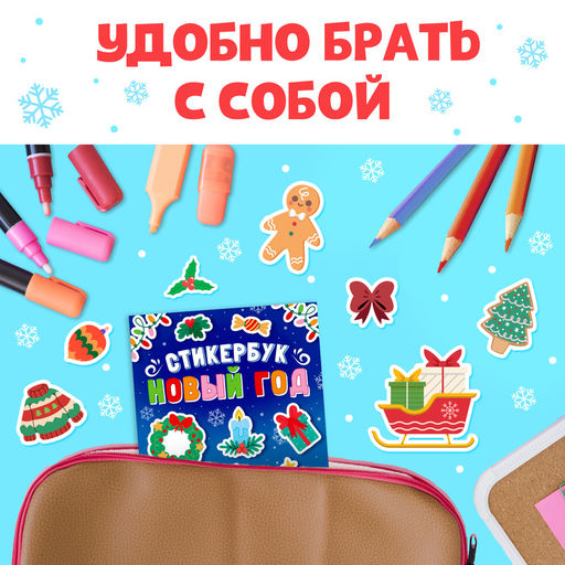 Книжка с наклейками Новый год, стикербук 200 стикеров - Буква-ленд фото 3