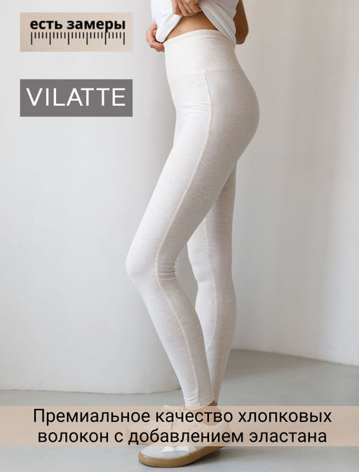 VILATTE / Леггинсы из эластичного хлопка