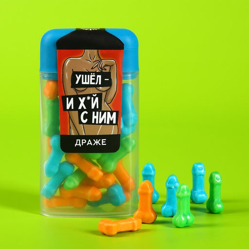 Драже в банке Ушёл, 20 г. (18+)
