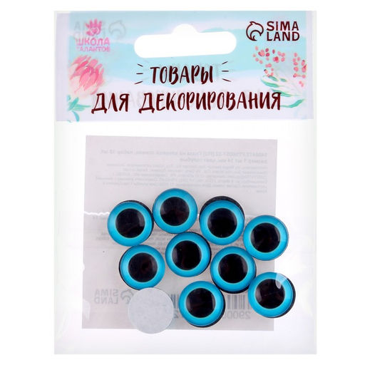 Глаза на клеевой основе, набор 10 шт., размер 1 шт. 14 мм, цвет голубой - Школа талантов фото 3