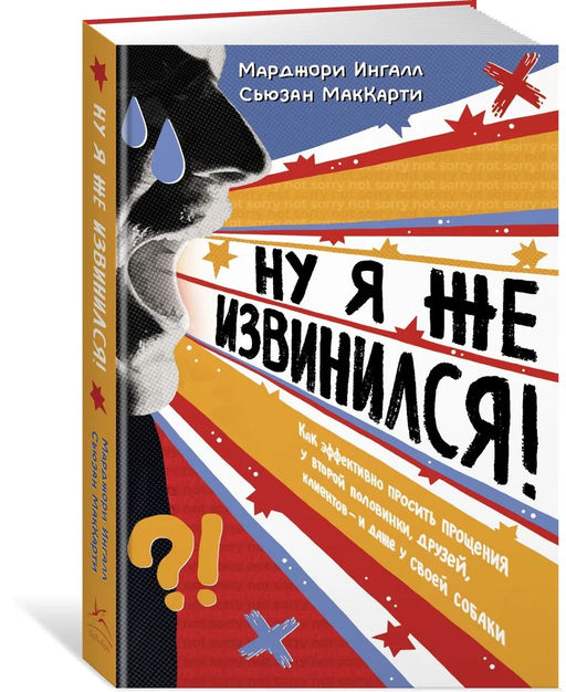 Ну я же извинился!. Ингалл М., МакКарти С. - Азбука фото 2