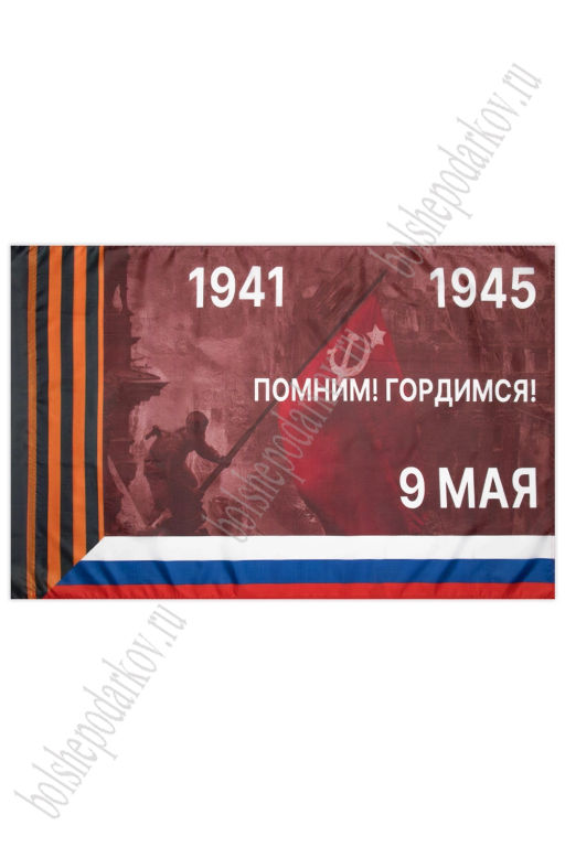 Флаг "9 Мая" 90*135 см (N-04)