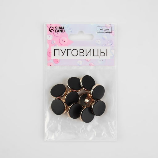 Цена за 2 шт. Пуговицы на ножке, пластиковые, d=15 мм, набор 10 шт., матовые, чёрные