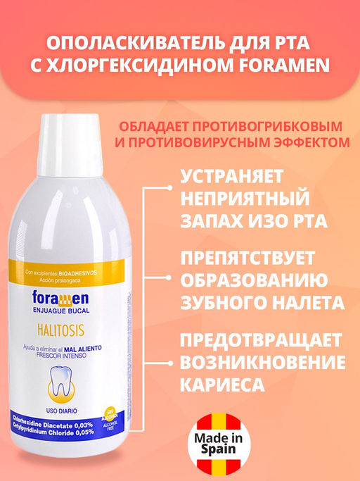 Ополаскиватель HALITOSIS с хлоргексидином 0,03% 500 мл Foramen (12)