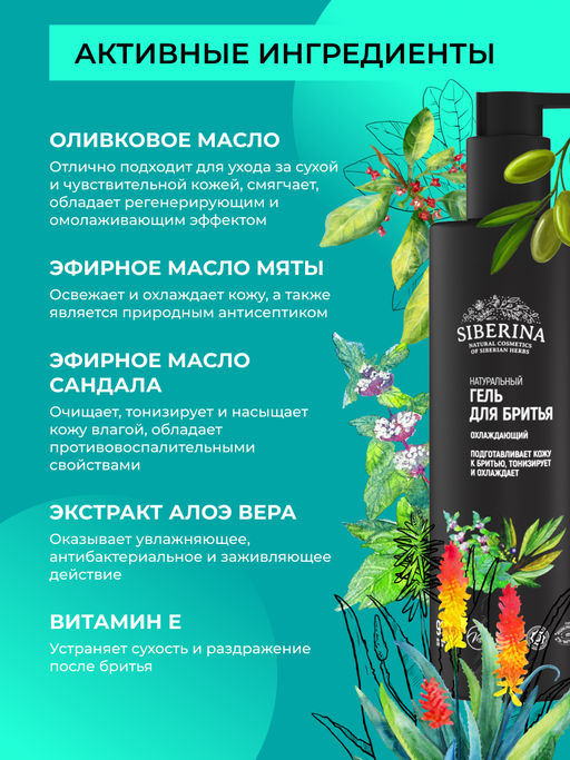 Гель для бритья Охлаждающий - Siberina фото 4