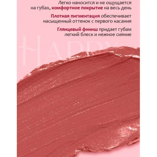 Provocateur Помада-бальзам Happy Lips многофункциональная 81 розово-коричневый