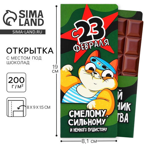 Цена за 5 шт. Открытка с местом для шоколадки «23 февраля: Самому смелому»
