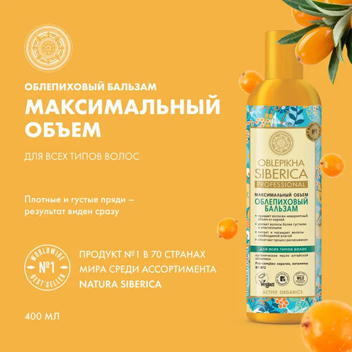 Бальзам для Волос облепиховый 400мл (для всех типов ) / Natura Siberica