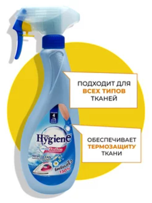 Спрей д/облегчения глажки HYGIENE Свежесть Океана 550 мл  фото 9