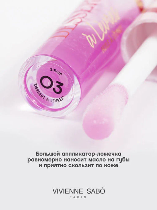 Vivienne Sabo Масло для губ Dessert a levres тон 03 светло-фиолетовый  фото 3