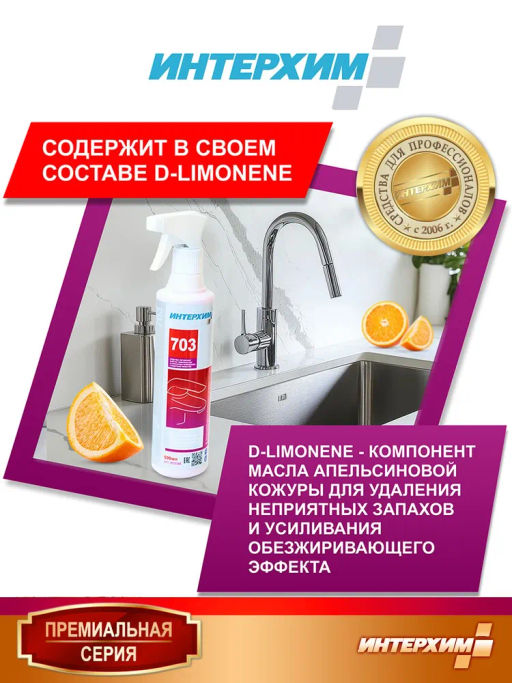 ИНТЕРХИМ 703 Для очистки поверхностей в санитарных помещениях с защитным эффектом, 0,5+пена насадка
